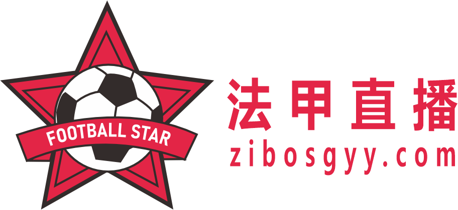 法甲直播